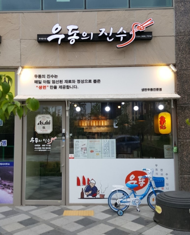 우동의진수 이미지