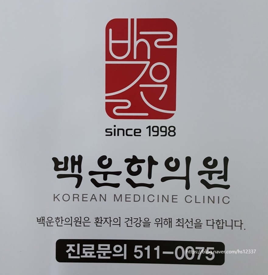 백운한의원 이미지
