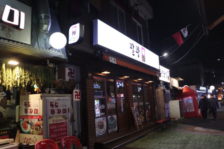 팔광포차 이미지