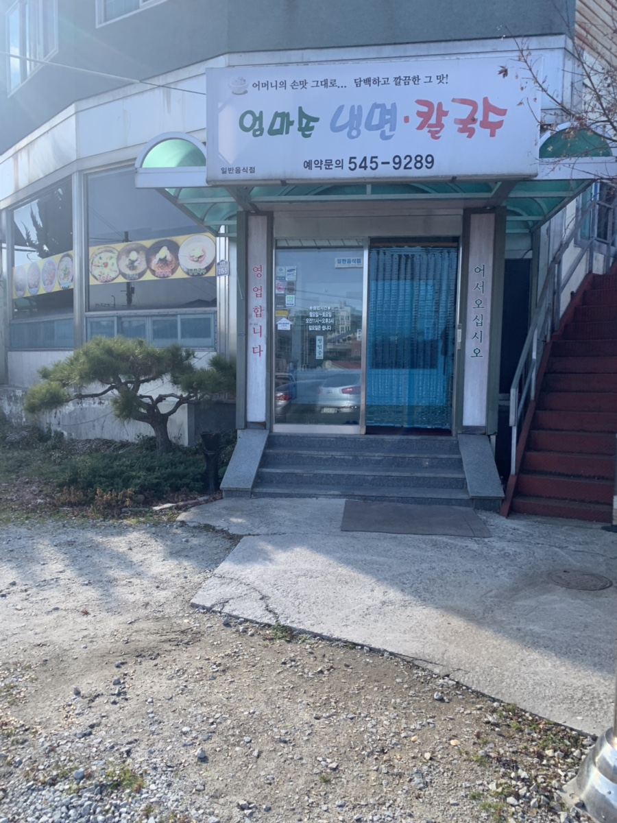 엄마손냉면 이미지