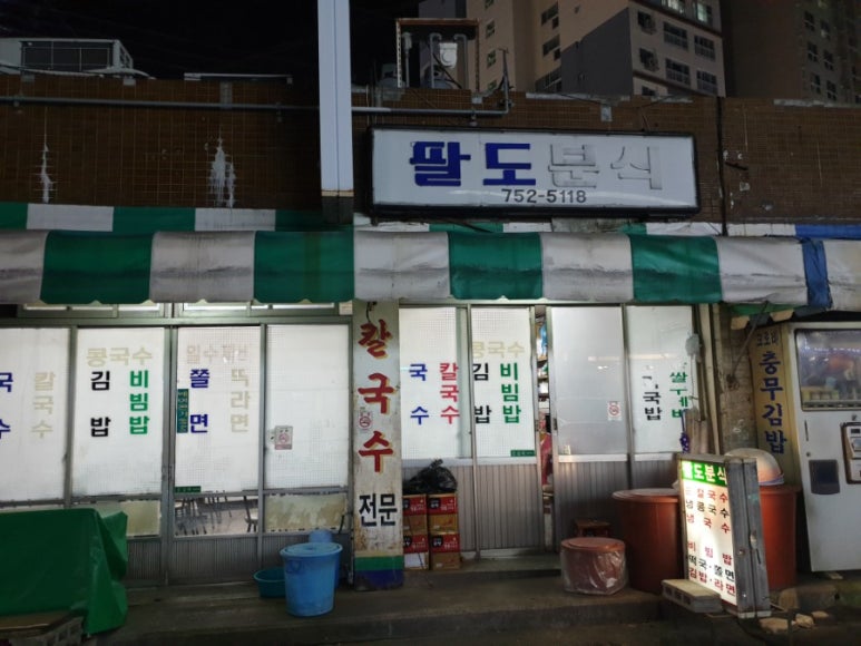 팔도분식 이미지
