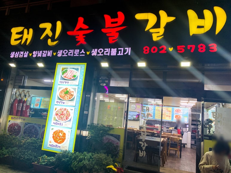 태진숯불갈비 이미지