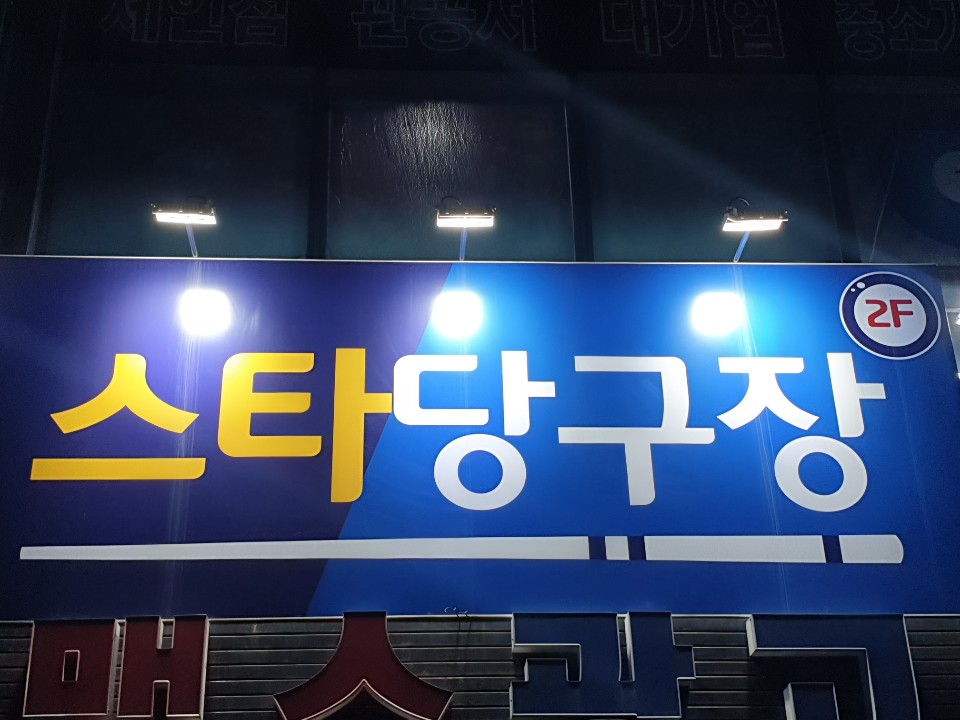두리당구장 이미지