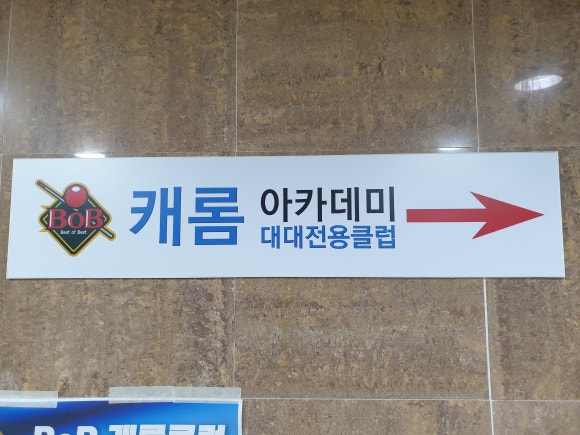 아카데미당구장 이미지