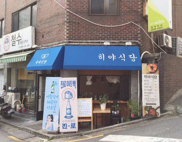 히야식당 이미지