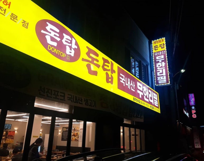 돈탑충주연수점 이미지