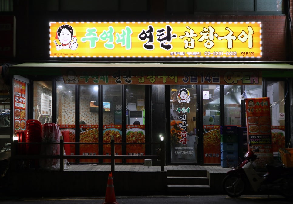 주연네연탄곱창구이 이미지