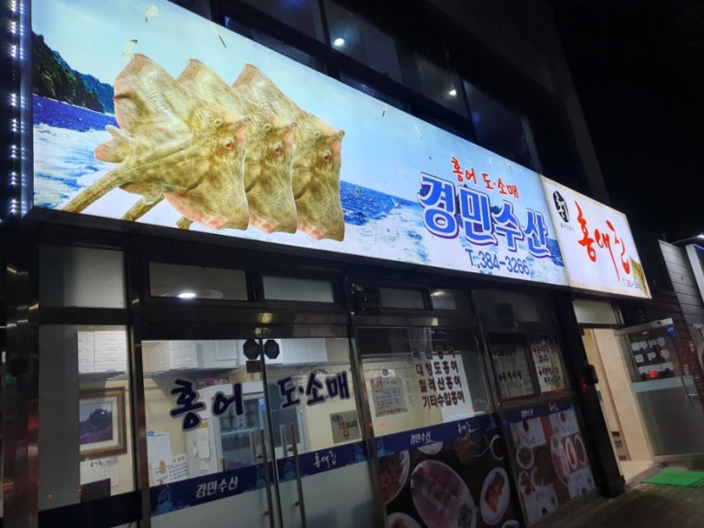 홍어전문점 홍애집 이미지