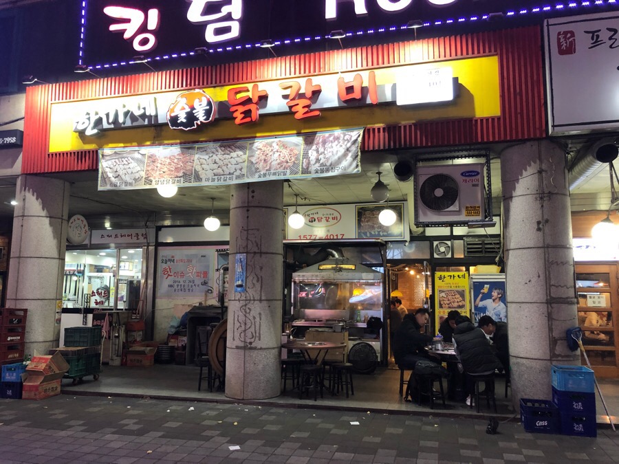 한가네닭갈비 이미지