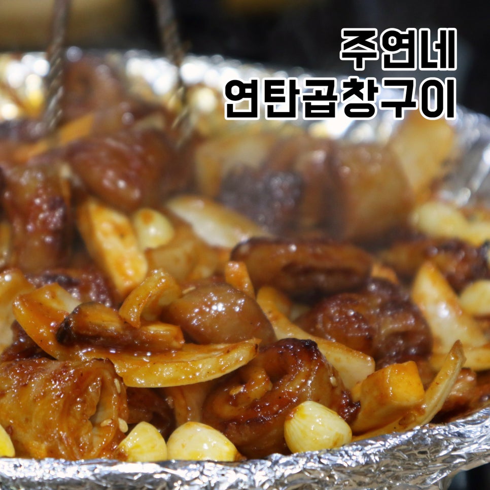 주연네연탄곱창구이 이미지