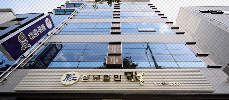 물무산이강원법무사사무소 이미지