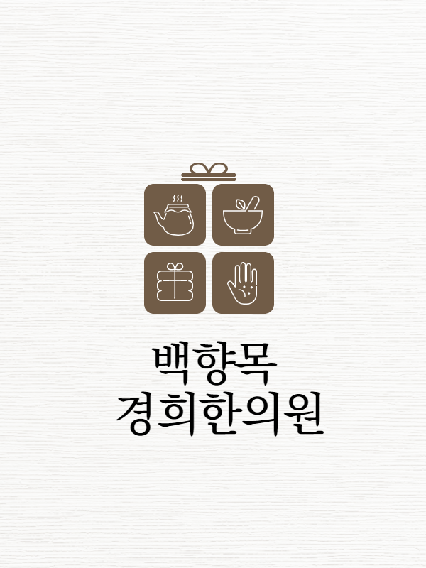 백향목경희한의원 이미지