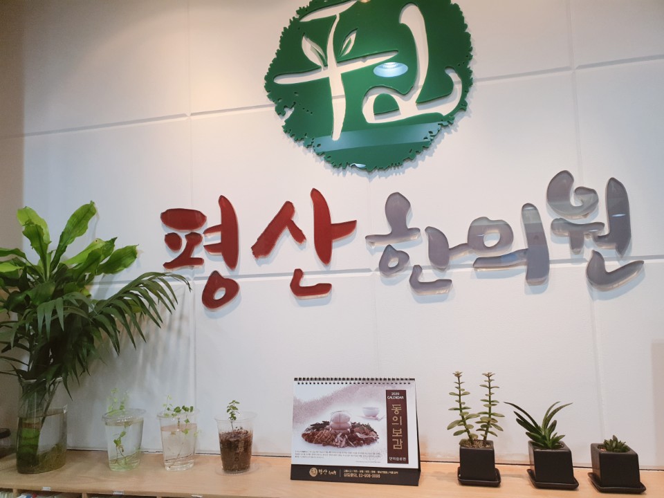 평산한의원 이미지