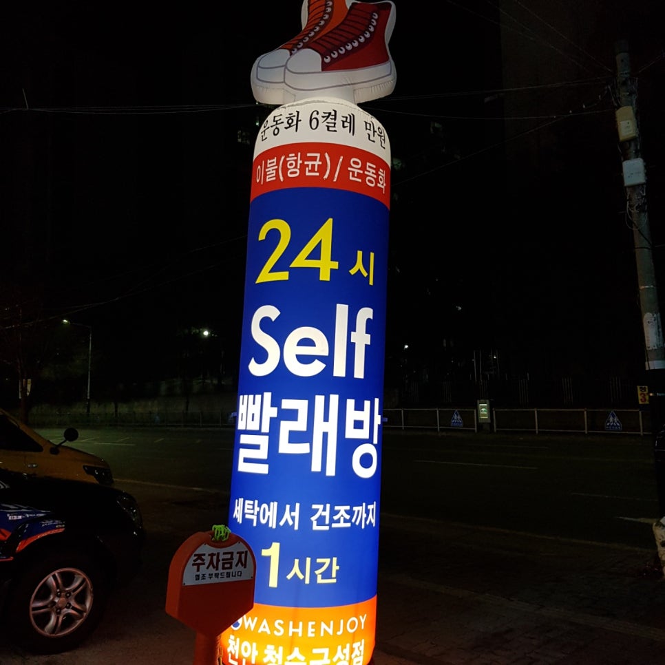 워시엔조이셀프빨래방천안청수 이미지