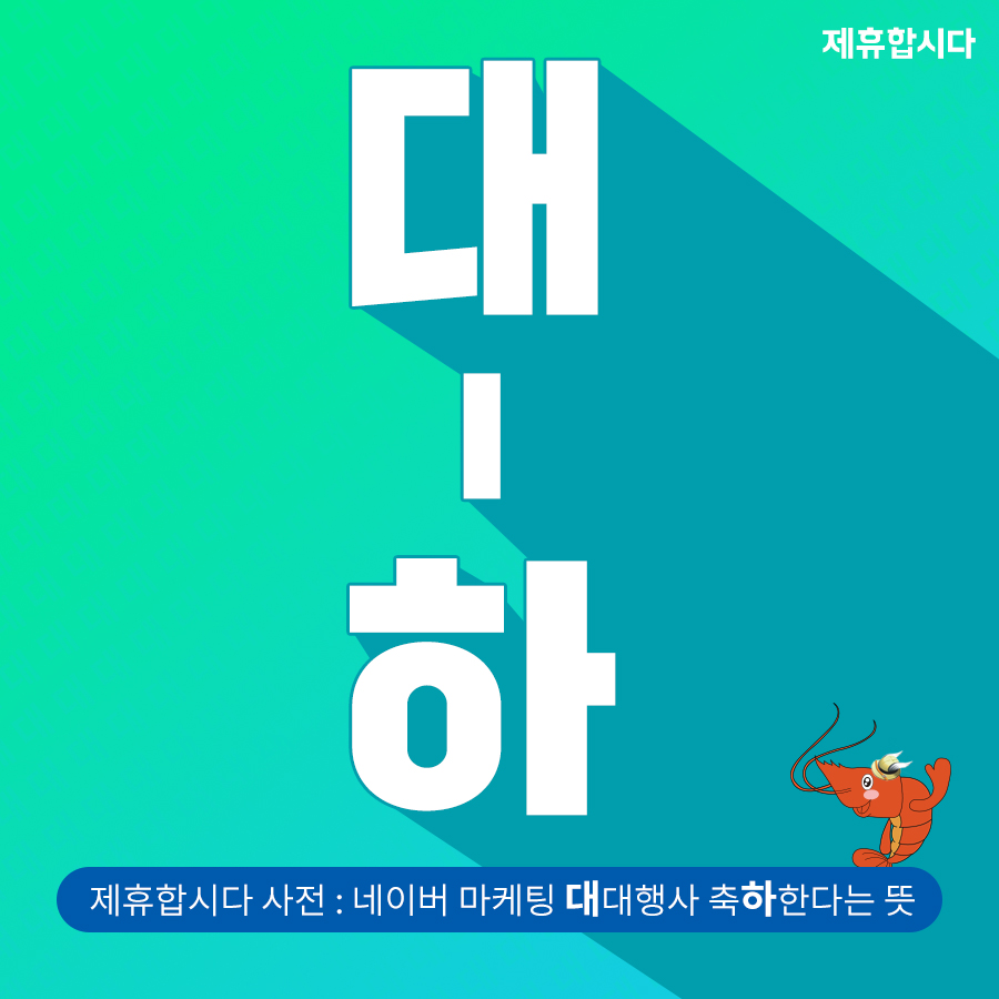 제휴합시다 이미지