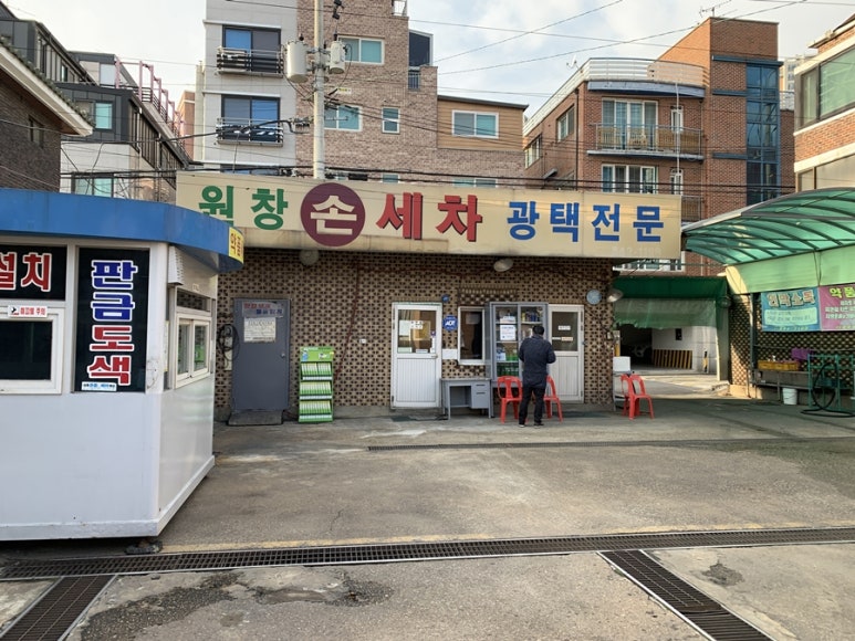 원창세차장 이미지