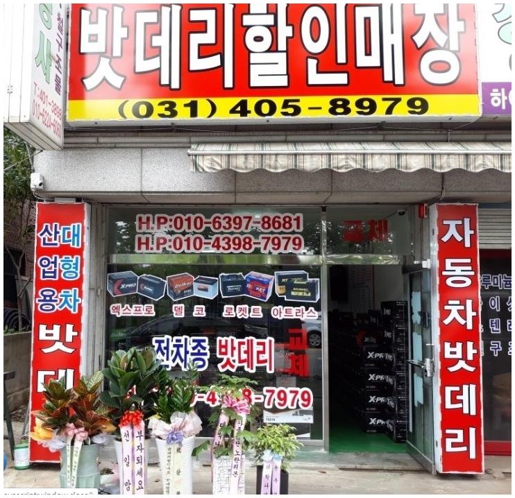 안산밧데리 이미지