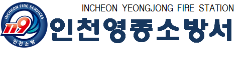 인천영종소방서(용유119안전센터) 이미지