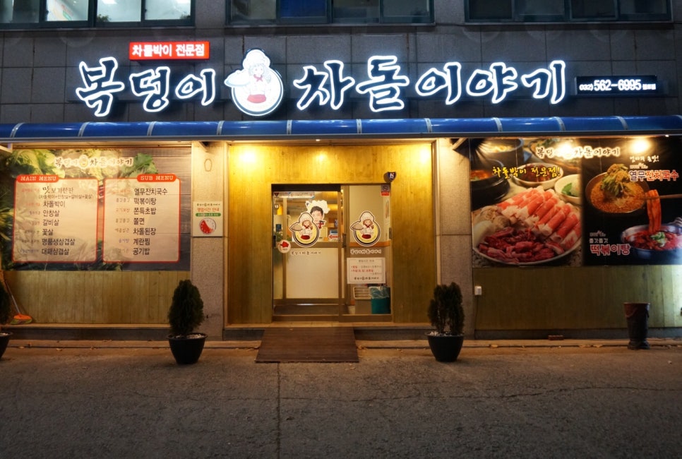 복덩이차돌이야기 이미지