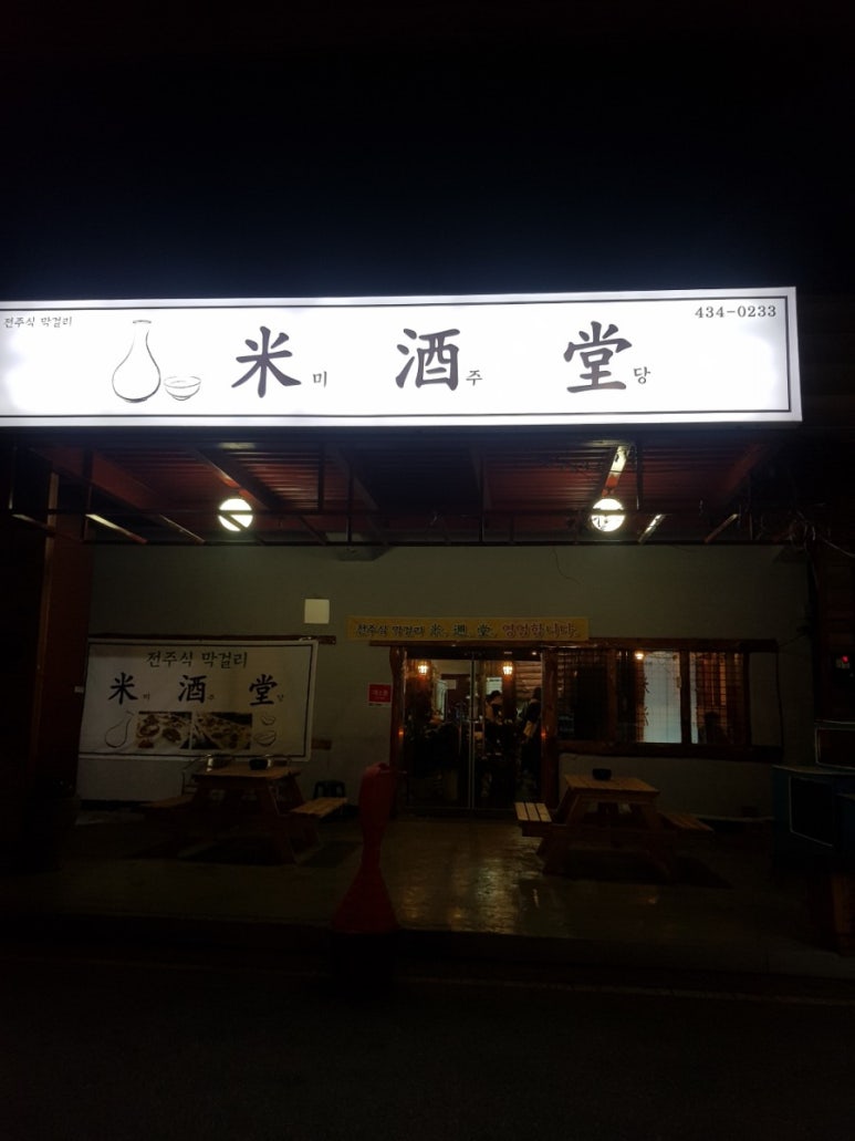 전주식막걸리집 이미지