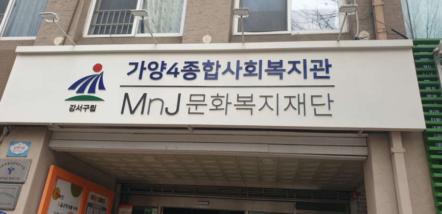 가양4종합사회복지관 이미지