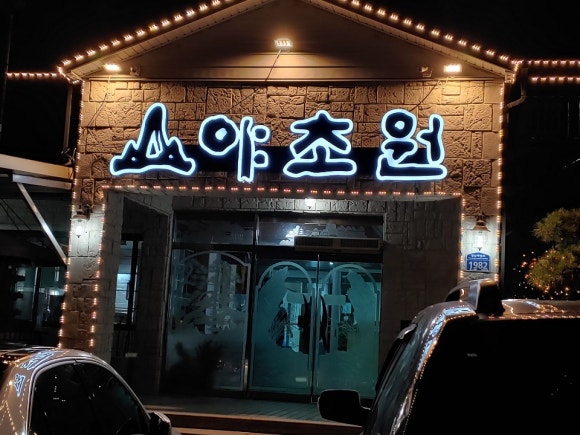 야초원 이미지