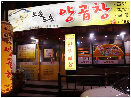 오손도손양곱창 이미지