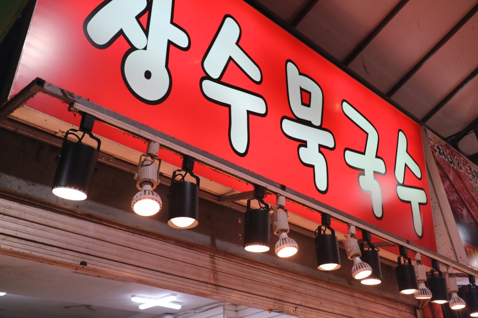 장수묵국수 이미지