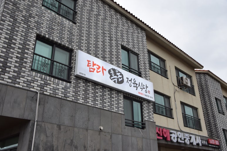 탐라흑돈정육식당 이미지