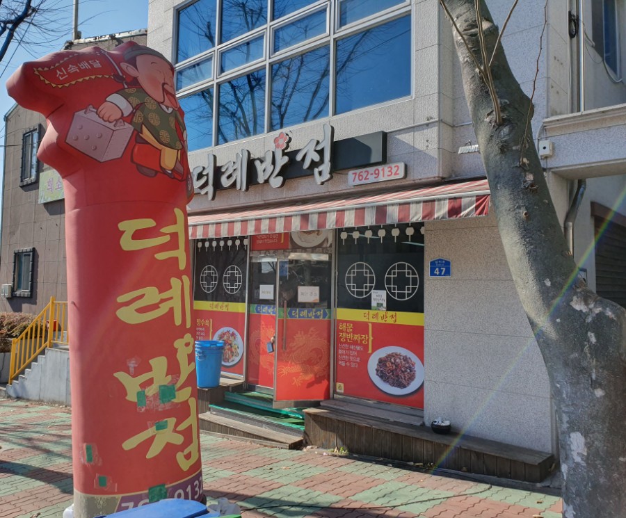 덕례반점 이미지