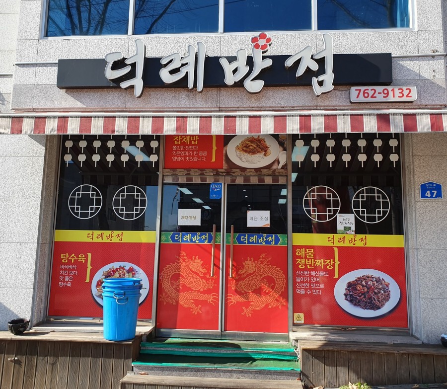 덕례반점 이미지