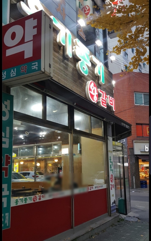 옹기종기왕갈비 이미지