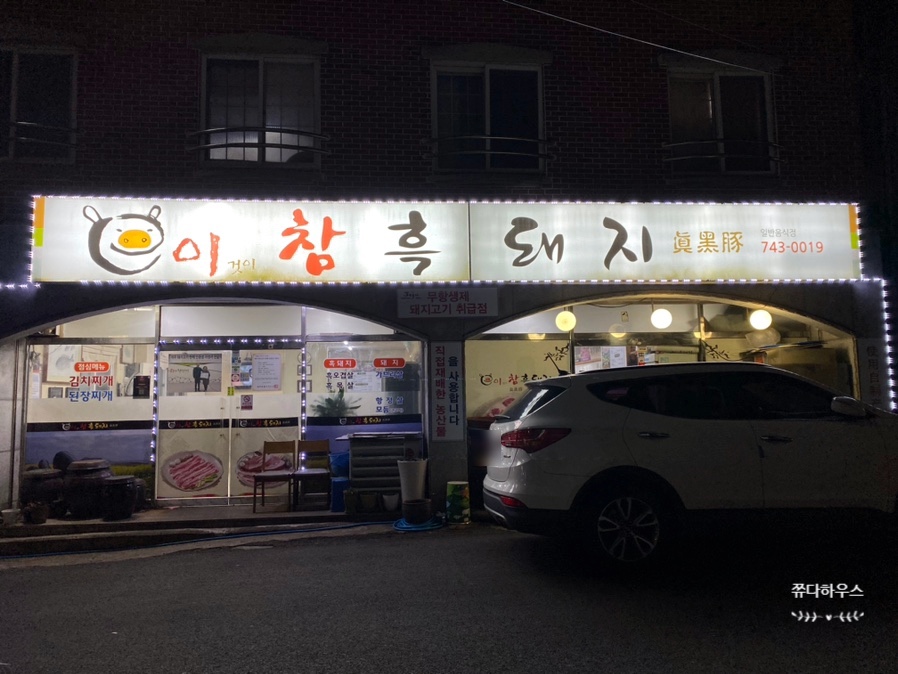 이참흑돼지 이미지