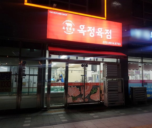 옥정육점 이미지