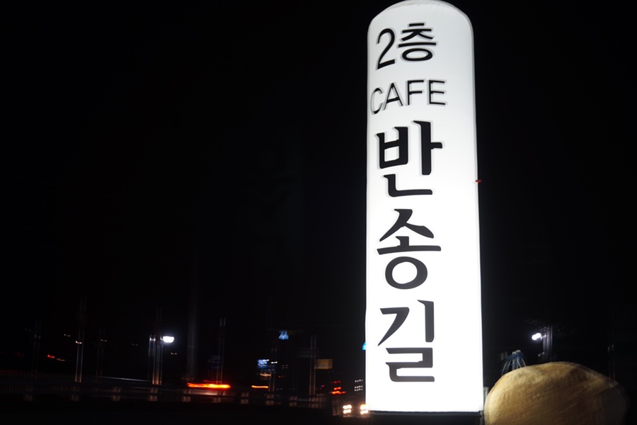 반송길 이미지