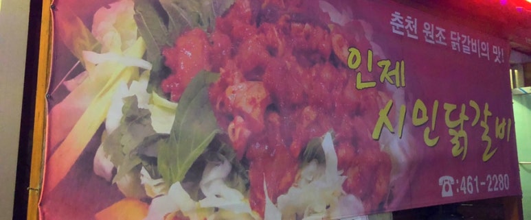 인제시민닭갈비 이미지
