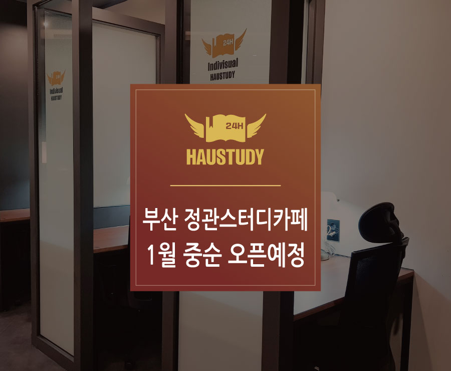 하우스터디부산기장스터디카페 이미지