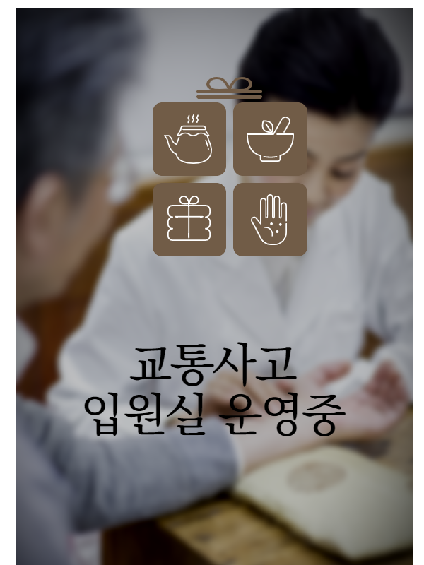 백향목경희한의원 이미지