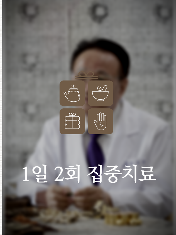 백향목경희한의원 이미지