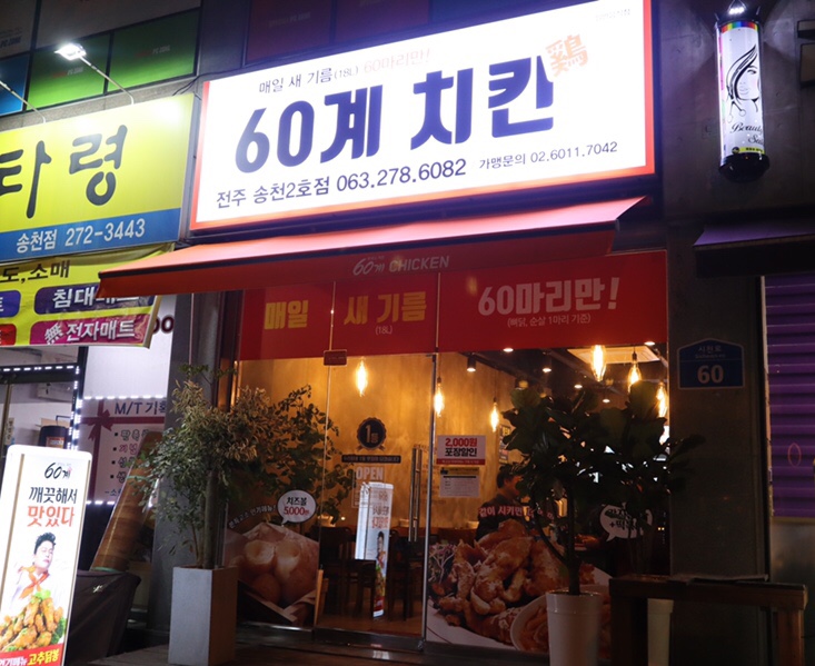 60계치킨송천 이미지