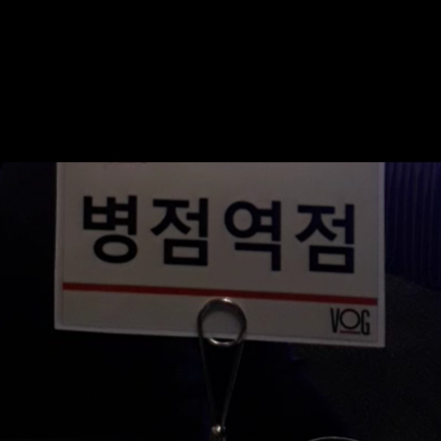 보그헤어(병점역점) 이미지