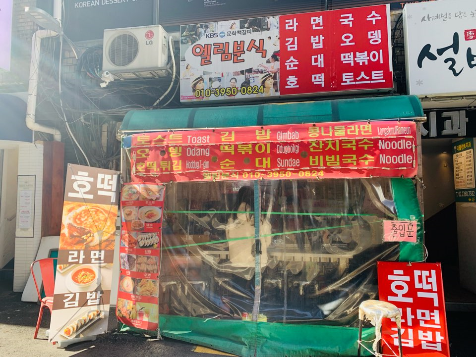 엘림분식 이미지