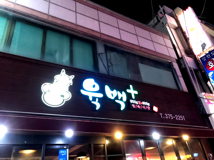 육백플러스 이미지
