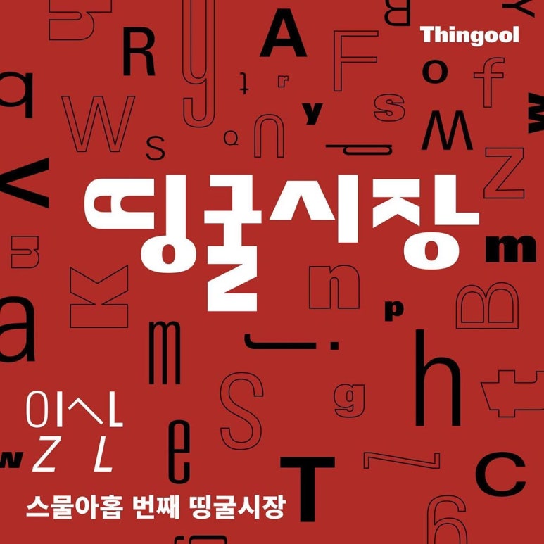 (주)띵굴 이미지