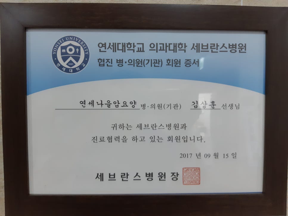 연세수요양병원 이미지
