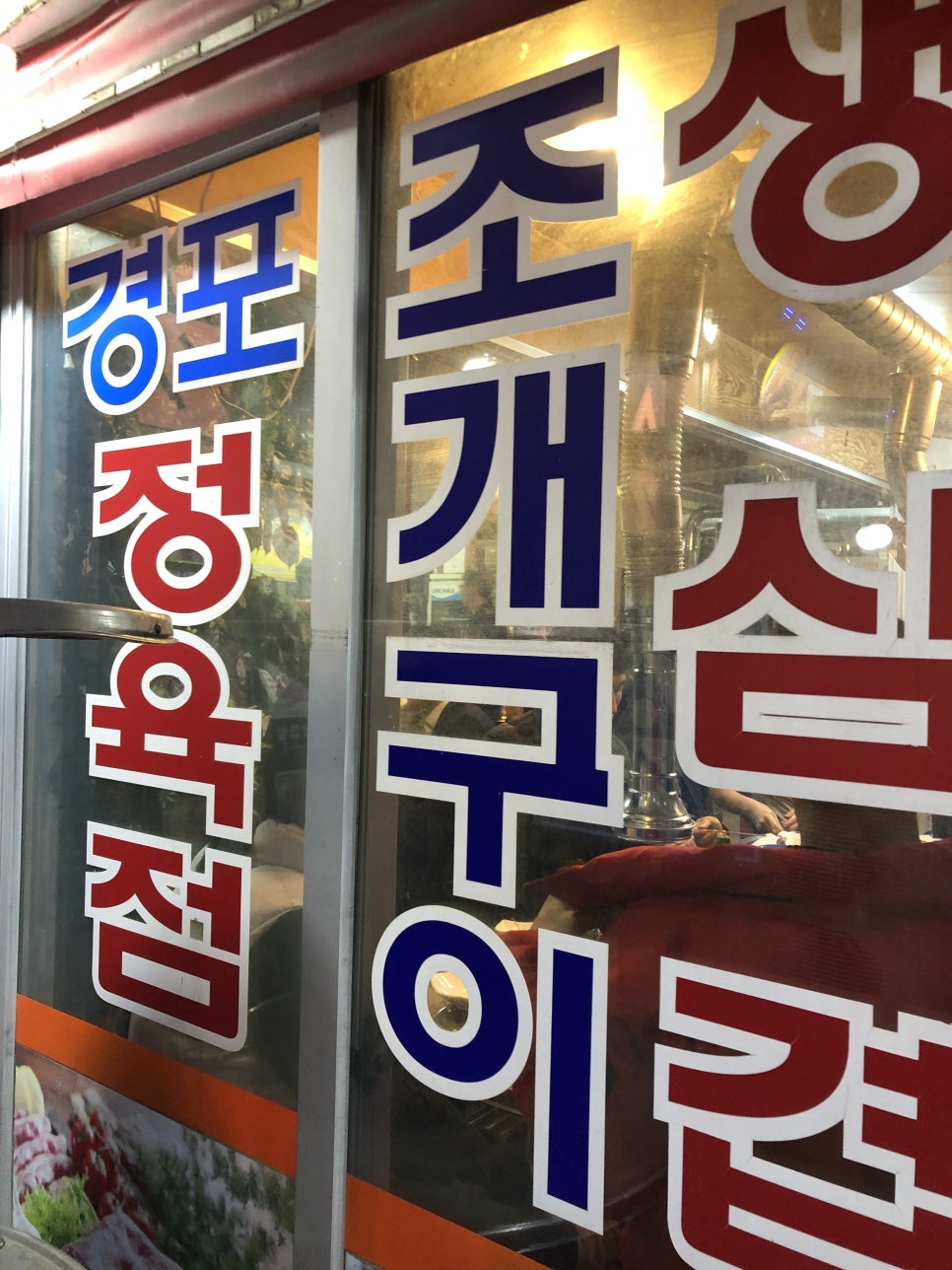 경포정육점식당 이미지