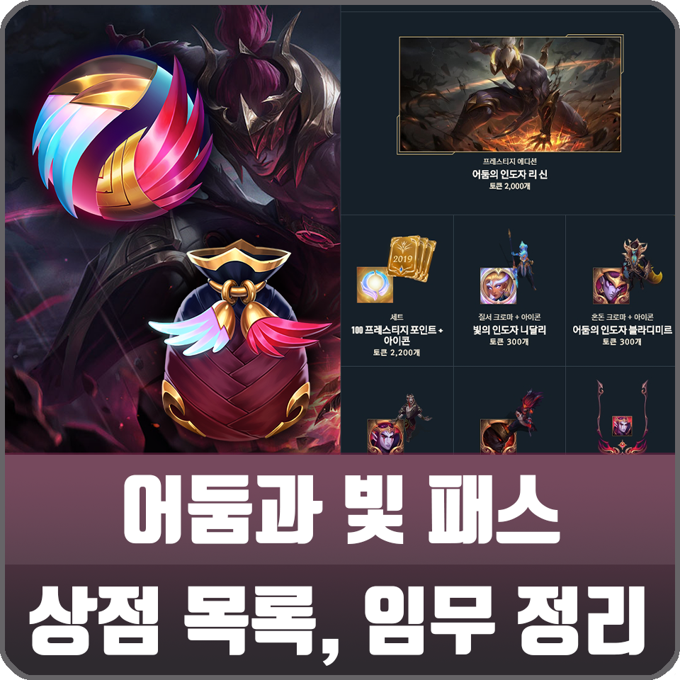 롤 2019 어둠과 빛 이벤트 패스 임무 어둠과 빛 토큰 상점 정리 네이버 블로그