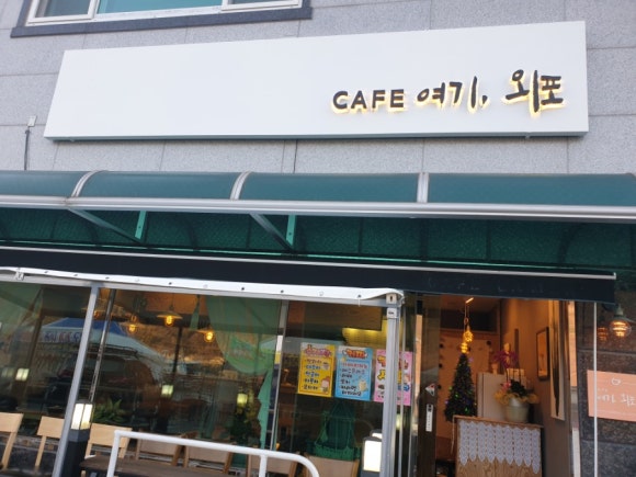 카페여기;외포 이미지