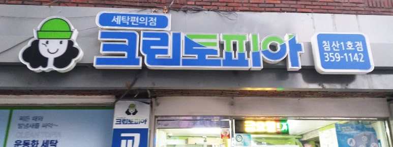 크린토피아침산 이미지