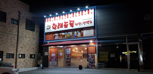 황태도둑가맥 이미지